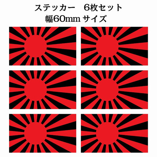 60x34mm 6枚セット 旭日旗 レッド ブラック 国旗 ステッカー シール サインステッカー