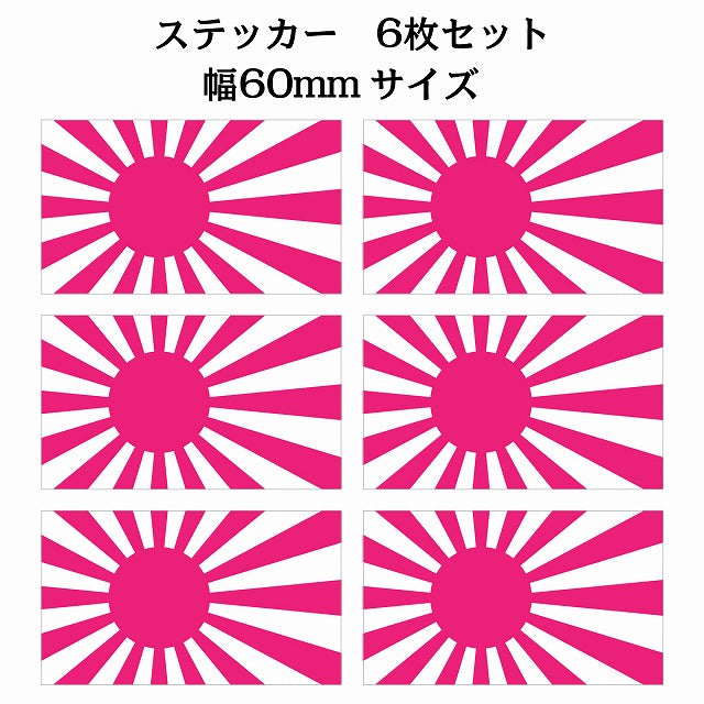60x34mm 6枚セット 旭日旗 ピンク 国旗 ステッカー シール サインステッカー