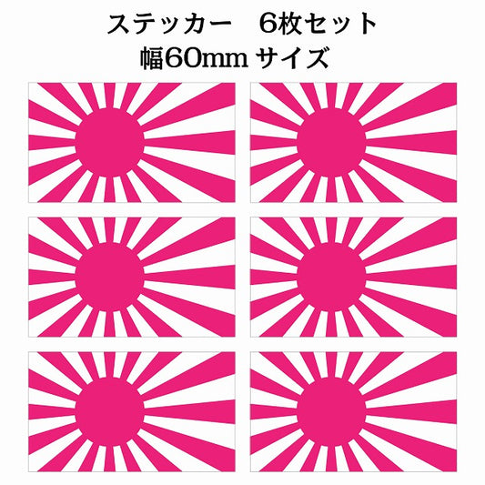 60x34mm 6枚セット 旭日旗 ピンク 国旗 ステッカー シール サインステッカー