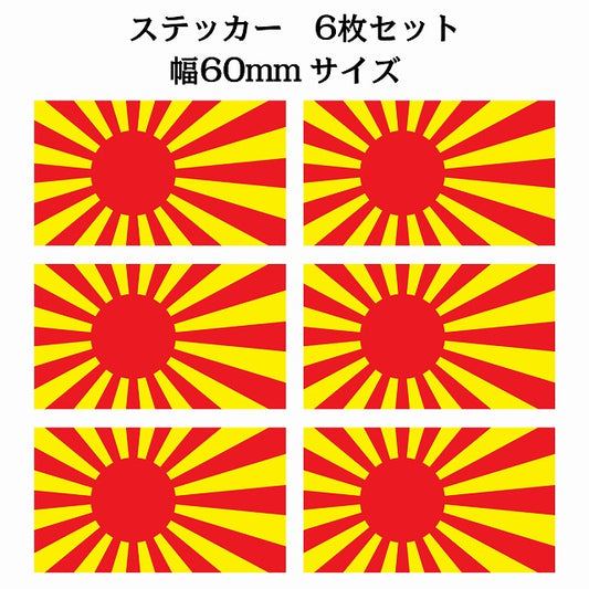 60x34mm 6枚セット 旭日旗 レッド イエロー 国旗 ステッカー シール サインステッカー