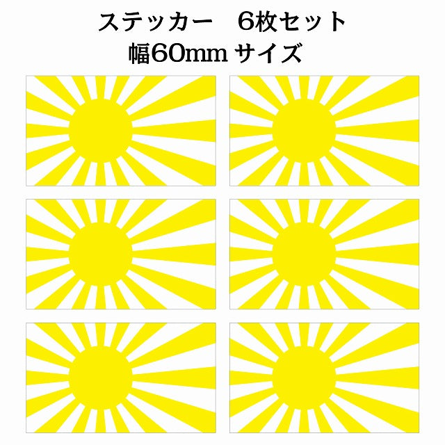 60x34mm 6枚セット 旭日旗 イエロー 国旗 ステッカー シール サインステッカー