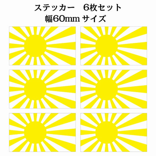 60x34mm 6枚セット 旭日旗 イエロー 国旗 ステッカー シール サインステッカー