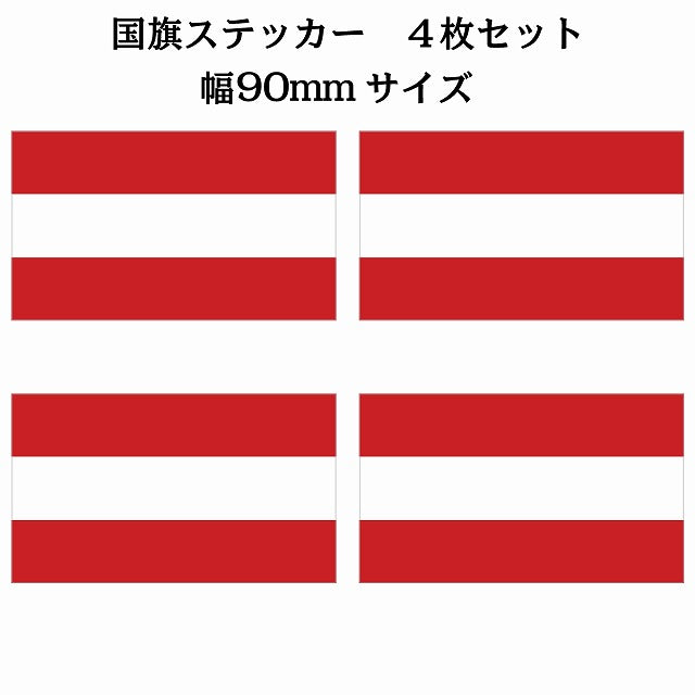 90x51mm 4枚セット オーストリア Austria 国旗 ステッカー シール サインステッカー