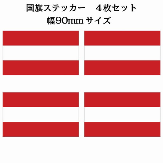 90x51mm 4枚セット オーストリア Austria 国旗 ステッカー シール サインステッカー
