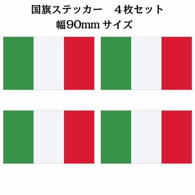 90x51mm 4枚セット イタリア Italy 国旗 ステッカー シール サインステッカー