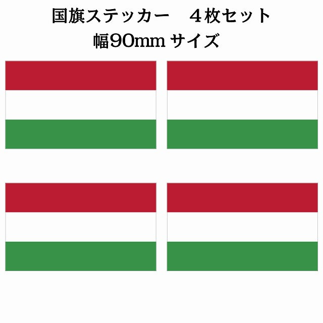 90x51mm 4枚セット ハンガリー Hungary 国旗 ステッカー シール サインステッカー