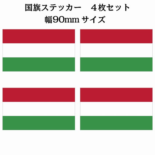 90x51mm 4枚セット ハンガリー Hungary 国旗 ステッカー シール サインステッカー