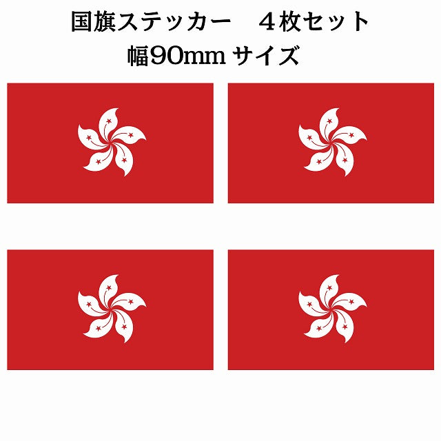 90x51mm 4枚セット 香港 Hong Kong 国旗 ステッカー シール サインステッカー