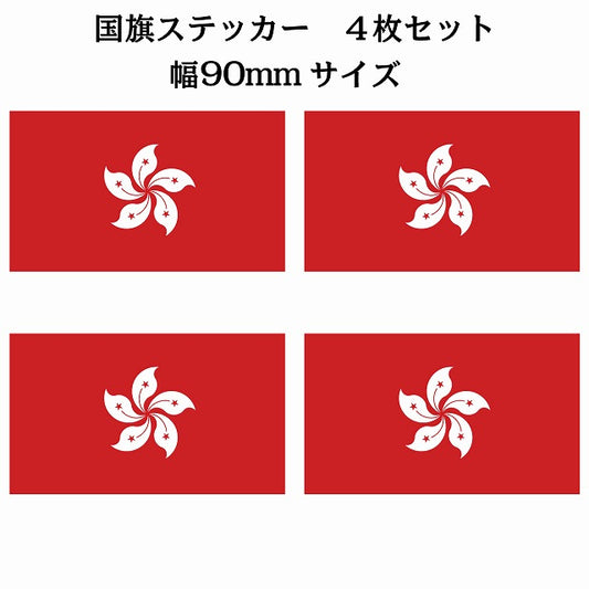 90x51mm 4枚セット 香港 Hong Kong 国旗 ステッカー シール サインステッカー