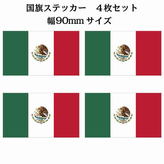 90x51mm 4枚セット メキシコ Mexico 国旗 ステッカー シール サインステッカー
