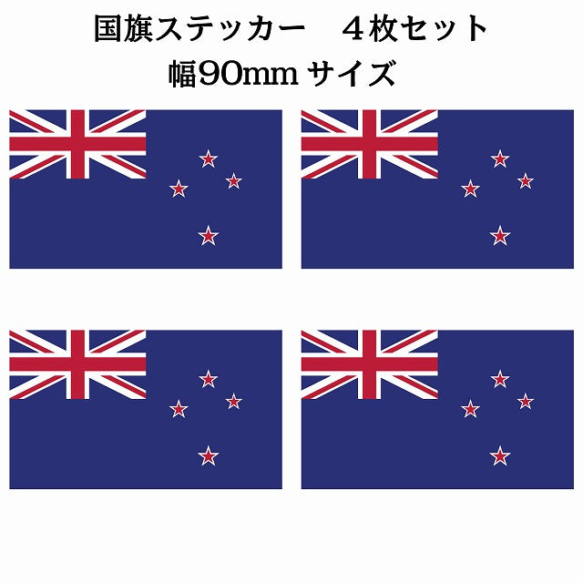 90x51mm 4枚セット ニュージーランド New Zealand 国旗 ステッカー シール サインステッカー