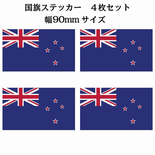90x51mm 4枚セット ニュージーランド New Zealand 国旗 ステッカー シール サインステッカー