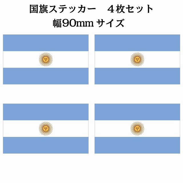90x51mm 4枚セット アルゼンチン Argentine 国旗 ステッカー シール サインステッカー