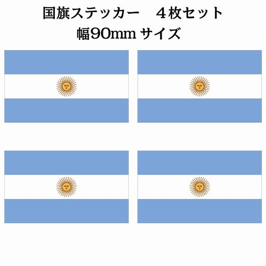 90x51mm 4枚セット アルゼンチン Argentine 国旗 ステッカー シール サインステッカー