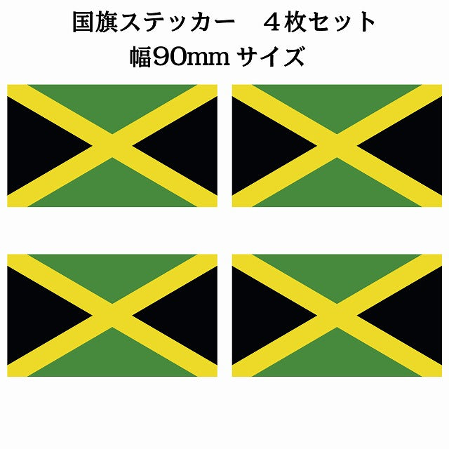 90x51mm 4枚セット ジャマイカ Jamaica 国旗 ステッカー シール サインステッカー