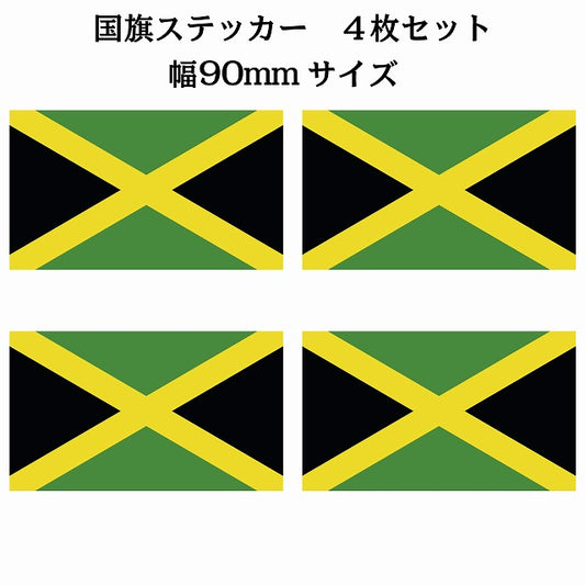 90x51mm 4枚セット ジャマイカ Jamaica 国旗 ステッカー シール サインステッカー