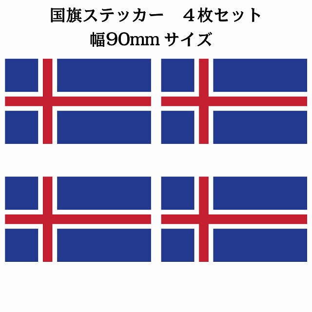 90x51mm 4枚セット アイスランド Iceland 国旗 ステッカー シール サインステッカー
