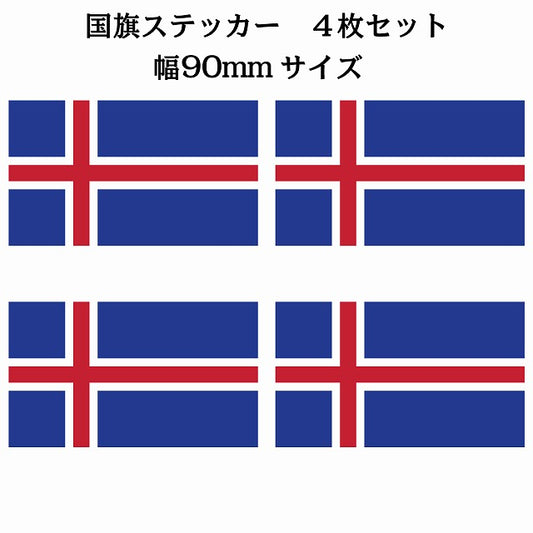 90x51mm 4枚セット アイスランド Iceland 国旗 ステッカー シール サインステッカー