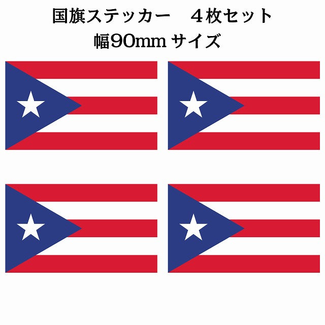 90x51mm 4枚セット プエルトリコ Puerto Rico 国旗 ステッカー シール サインステッカー