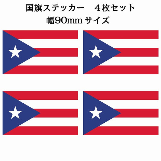90x51mm 4枚セット プエルトリコ Puerto Rico 国旗 ステッカー シール サインステッカー