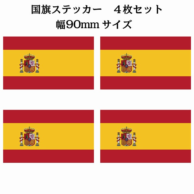 90x51mm 4枚セット スペイン Spain 国旗 ステッカー シール サインステッカー
