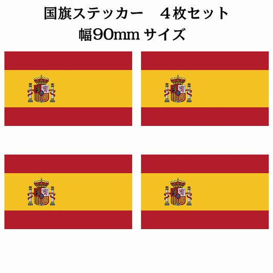 90x51mm 4枚セット スペイン Spain 国旗 ステッカー シール サインステッカー