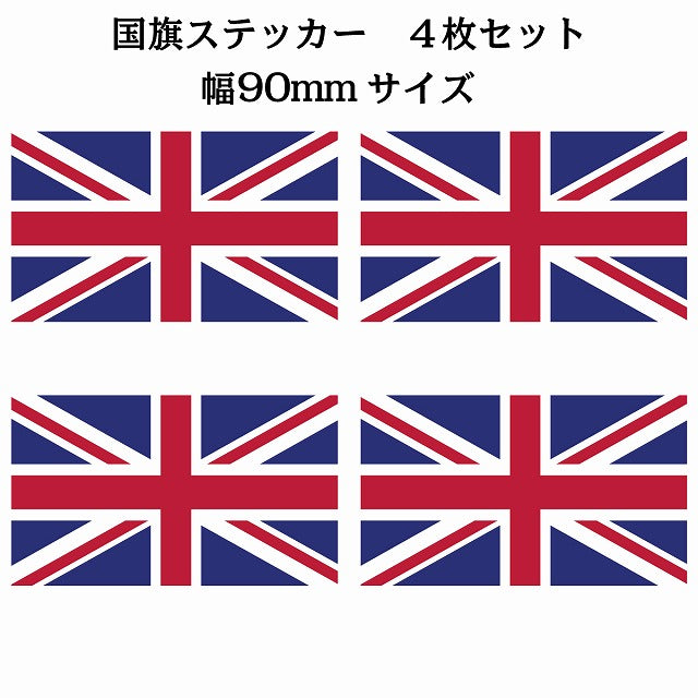 90x51mm 4枚セット イギリス United Kingdom 国旗 ステッカー シール サインステッカー