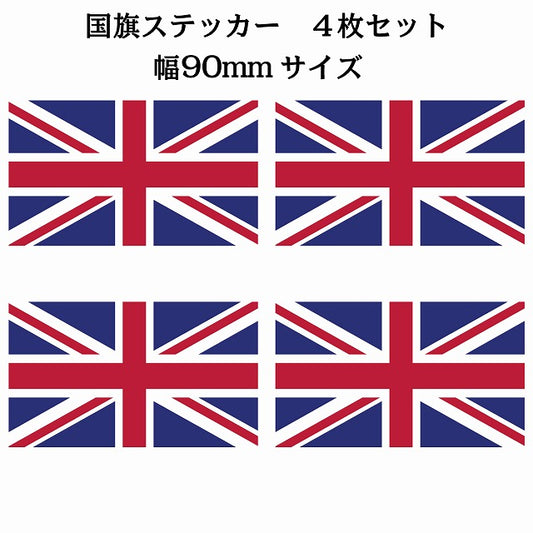 90x51mm 4枚セット イギリス United Kingdom 国旗 ステッカー シール サインステッカー
