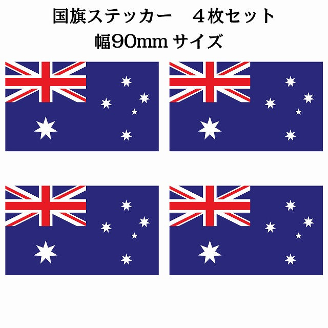 90x51mm 4枚セット オーストラリア Australia 国旗 ステッカー シール サインステッカー