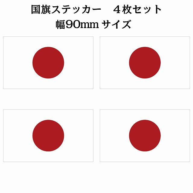 90x51mm 4枚セット 日本 Japan 日章旗 日の丸 国旗 ステッカー シール サインステッカー