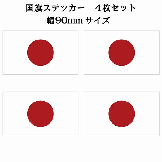 90x51mm 4枚セット 日本 Japan 日章旗 日の丸 国旗 ステッカー シール サインステッカー