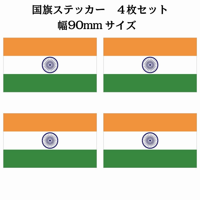 90x51mm 4枚セット インド India 国旗 ステッカー シール サインステッカー
