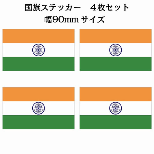 90x51mm 4枚セット インド India 国旗 ステッカー シール サインステッカー