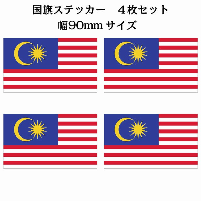 90x51mm 4枚セット マレーシア Malaysia 国旗 ステッカー シール サインステッカー