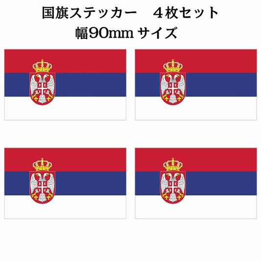 90x51mm 4枚セット セルビア Serbia 国旗 ステッカー シール サインステッカー