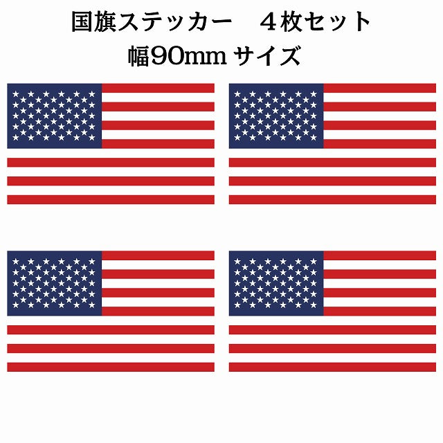 90x51mm 4枚セット アメリカ United States of America U.S.A 国旗 ステッカー シール サインステッカー