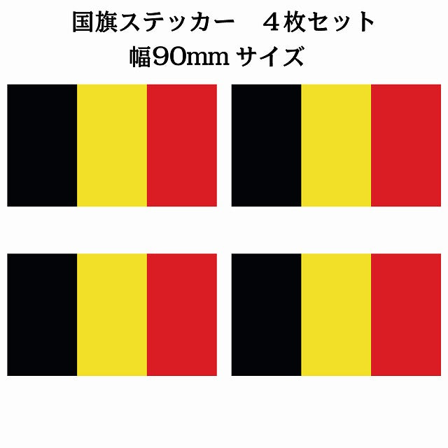 90x51mm 4枚セット ベルギー Belgium 国旗 ステッカー シール サインステッカー