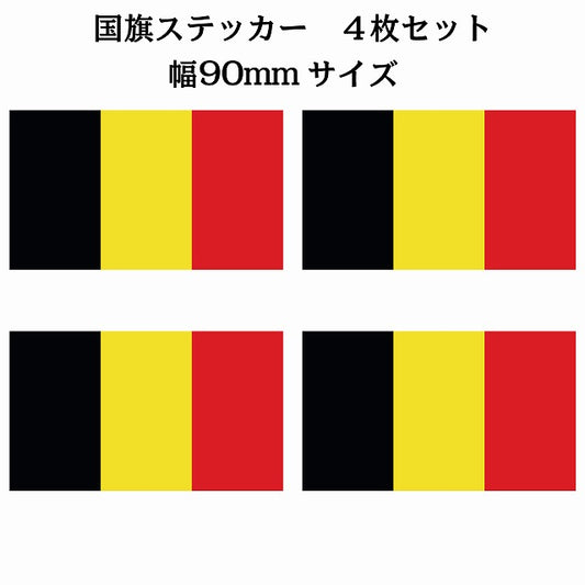 90x51mm 4枚セット ベルギー Belgium 国旗 ステッカー シール サインステッカー