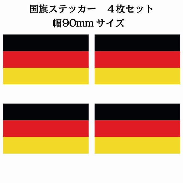 90x51mm 4枚セット ドイツ Germany 国旗 ステッカー シール サインステッカー