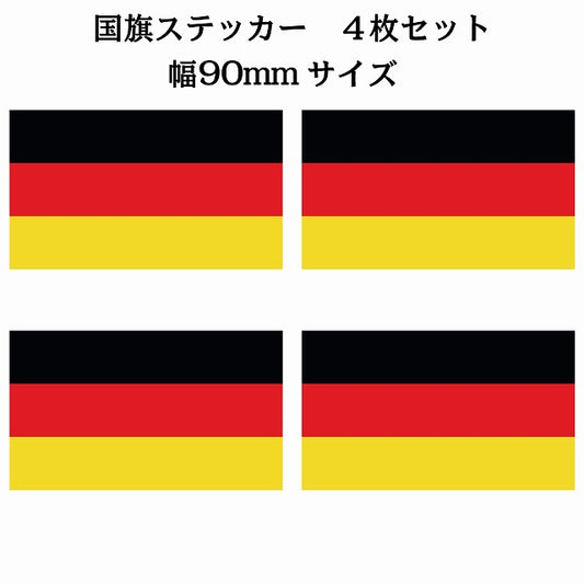 90x51mm 4枚セット ドイツ Germany 国旗 ステッカー シール サインステッカー