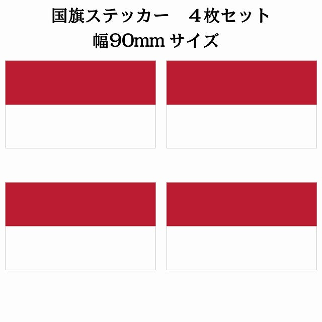 90x51mm 4枚セット インドネシア Indonesia 国旗 ステッカー シール サインステッカー