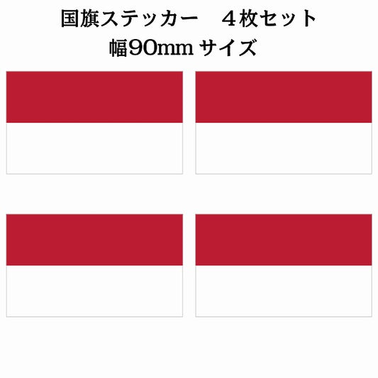 90x51mm 4枚セット インドネシア Indonesia 国旗 ステッカー シール サインステッカー
