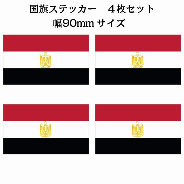 90x51mm 4枚セット エジプト Egypt 国旗 ステッカー シール サインステッカー