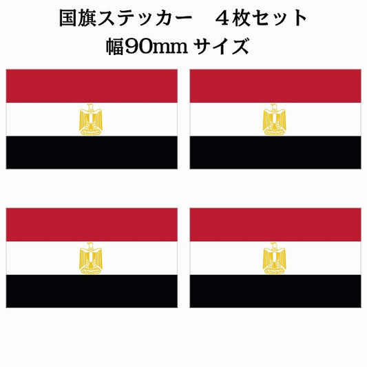 90x51mm 4枚セット エジプト Egypt 国旗 ステッカー シール サインステッカー