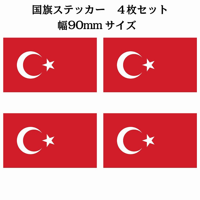 90x51mm 4枚セット トルコ Turkey 国旗 ステッカー シール サインステッカー