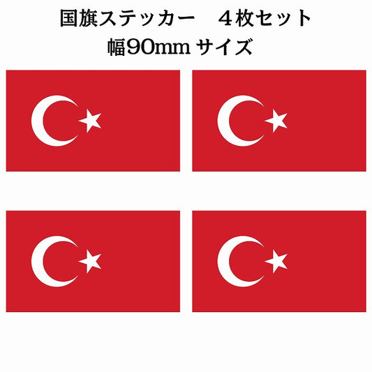 90x51mm 4枚セット トルコ Turkey 国旗 ステッカー シール サインステッカー