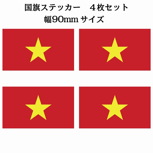 90x51mm 4枚セット ベトナム Vietnam 国旗 ステッカー シール サインステッカー