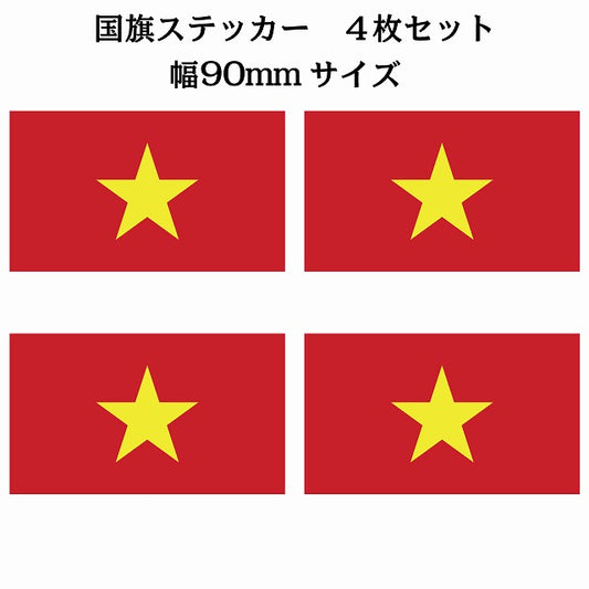 90x51mm 4枚セット ベトナム Vietnam 国旗 ステッカー シール サインステッカー