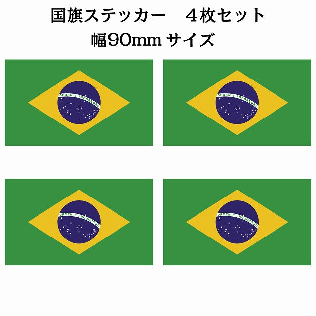 90x51mm 4枚セット ブラジル Brazil 国旗 ステッカー シール サインステッカー