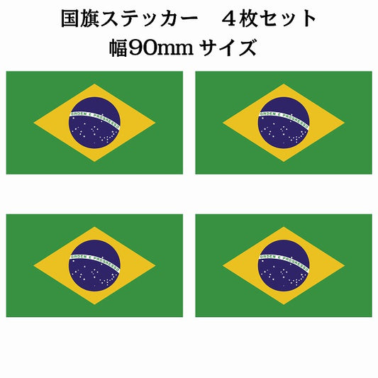 90x51mm 4枚セット ブラジル Brazil 国旗 ステッカー シール サインステッカー